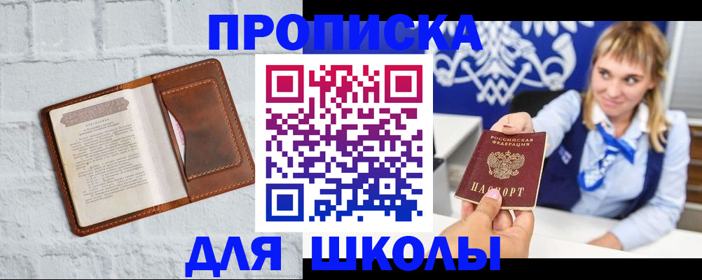 временная регистрация для школы в Гвардейске